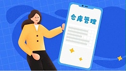 如何用ERP解决库存管理难题？-和印数码