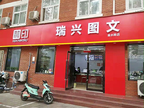郑州瑞兴