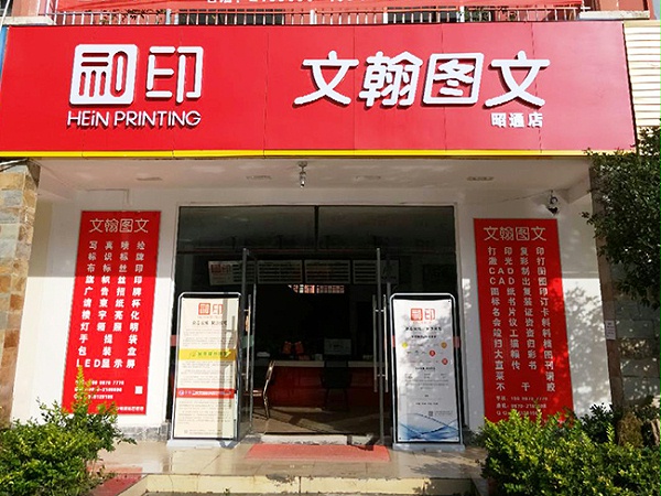 昭通文翰