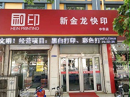 邯郸新金龙