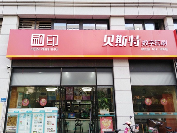 厦门贝斯特