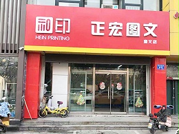 潍坊正宏