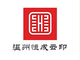 温州恒成