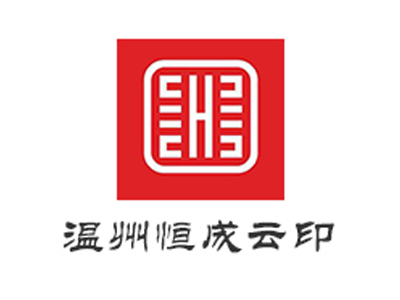 恒成云印