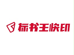 贵阳标书王