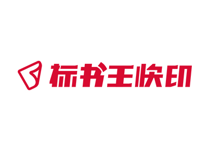 标书王快印