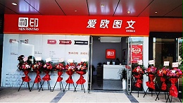 图文店发展的转折点-和印数码