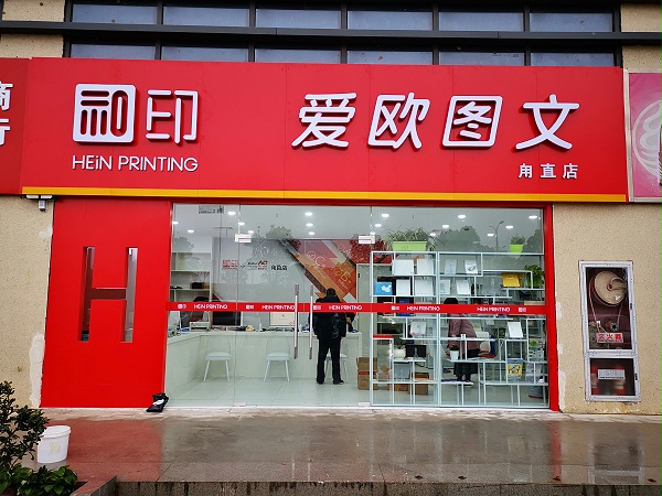 图文店
