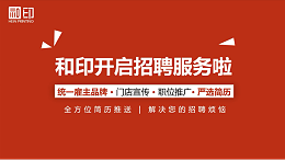 迎“难”而上，和印招聘为旗下图文快印连锁店输送人才
