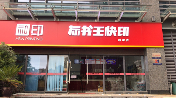 数码快印店