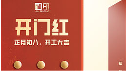 开工大吉，一起向前“犇”